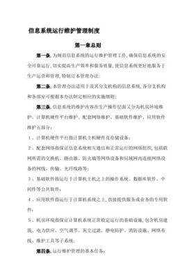 信息系統(tǒng)運行維護(hù)服務(wù)管理制度及信息更新流程