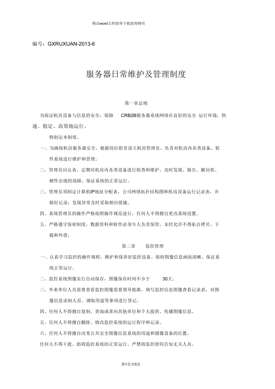 服務器日常維護及管理制度 2013年信息系統運行維護服務細則